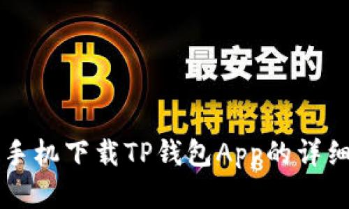 苹果手机下载TP钱包App的详细指南