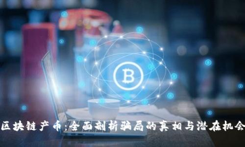 区块链产币：全面剖析骗局的真相与潜在机会