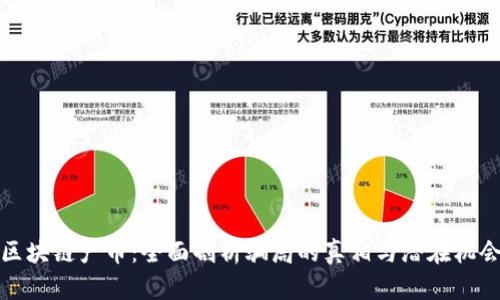 区块链产币：全面剖析骗局的真相与潜在机会
