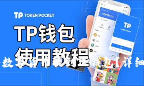 如何在OK交易平台将数字货币提到TP钱包？详细指南与常见问题解答