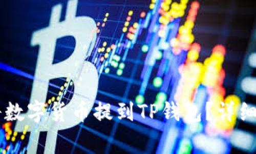 如何在OK交易平台将数字货币提到TP钱包？详细指南与常见问题解答