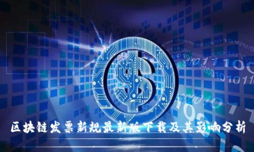区块链发票新规最新版下载及其影响分析
