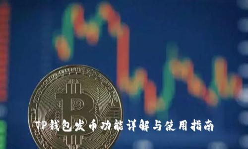 TP钱包发币功能详解与使用指南