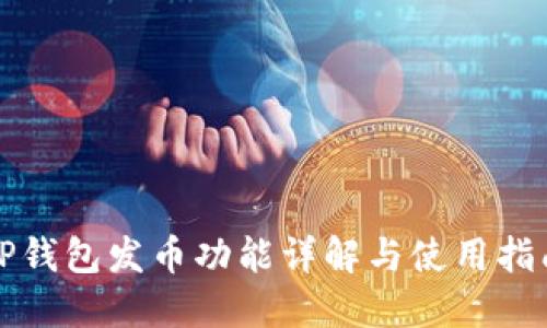 TP钱包发币功能详解与使用指南