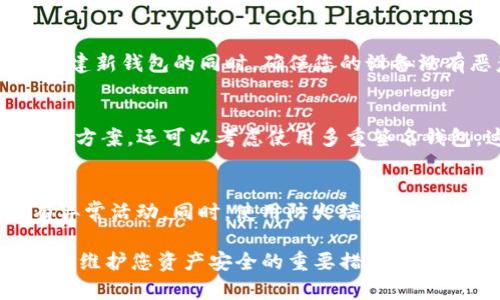  如何解决TP钱包签名被篡改的问题？ / 
 guanjianci TP钱包, 签名篡改, 加密货币, 数字钱包 /guanjianci 

在当今数字货币时代，安全性始终是每一位用户需要优先考虑的问题。TP钱包作为一个广受欢迎的数字钱包，有时会遇到诸如“签名被篡改”的问题。这种情况可能会导致用户的资产安全受到威胁。在这篇文章中，我们将详细探讨如何解决这一问题，并分析相关的安全措施和行业趋势。

什么是TP钱包？
TP钱包是一种为用户提供数字资产存储、转账以及管理的工具。它支持多种加密货币，包括但不限于比特币、以太坊和各种ERC-20代币。TP钱包允许用户随时随地访问他们的资产，进行交易，管理他们的投资组合。此外，TP钱包还提供了安全功能，如多重签名和私钥管理，使用户的资产安全性大大提高。

签名被篡改的含义
在数字钱包的工作原理中，签名是确保交易安全性的重要环节。每一笔交易都必须用私钥进行签名，这样其他用户和网络可以验证交易的真实性。而“签名被篡改”意味着交易在被发送到区块链网络之前，其签名已被恶意程序或攻击者修改。这样的篡改可能导致交易失败，甚至更严重的资产损失。

出现签名被篡改的原因
签名被篡改的原因通常有以下几种：
ul
    li用户私钥泄露：如果攻击者获得了用户的私钥，他们可以在不经过用户同意的情况下篡改交易签名。/li
    li恶意软件攻击：一些恶意软件可以在用户的设备上悄悄运行，监控用户的交易活动，并篡改交易数据。/li
    li不安全的网络环境：在不安全的Wi-Fi网络下进行交易可能会被黑客攻击，导致交易被篡改。/li
/ul

如何检测签名被篡改的情况
用户可以通过以下方式来检测签名是否被篡改：
ul
    li验证交易签名：用户可以利用一些区块链浏览器来验证他们的交易签名与区块链上的记录是否一致。/li
    li检查交易历史：查看自己的交易历史，确认任何可疑的交易记录都要引起警惕。/li
    li使用安全工具：一些安全软件能够实时监测交易活动，帮助用户检测可疑活动。/li
/ul

如何保护自己以防止签名被篡改
为了避免签名被篡改，用户应采取以下安全措施：
ul
    li保管好私钥：用户应妥善保管自己的私钥，切勿将其告诉他人，也不要将其存储在不安全的地方。/li
    li使用双重验证：启用双重验证或其他安全验证机制，确保账户的安全。/li
    li定期更新钱包和软件：确保TP钱包和相关软件为最新版本，以防止由软件漏洞引起的安全问题。/li
    li避免在公共网络下进行敏感操作：尽量在安全和可靠的网络环境下使用TP钱包进行交易。/li
/ul

常见问题解答

1. 如何有效识别TP钱包是否被篡改？
一个有效的识别方法是利用区块链浏览器查看交易记录。只需输入您的钱包地址，就可以查看所有与该地址相关的交易。如果发现任何未经过您同意的交易记录，可能是签名被篡改的迹象。此外，定期检查您的私钥和恢复种子短语的安全性，检查它们是否被他人知晓。

2. 如果TP钱包的签名真的被篡改了，应该怎么办？
一旦发现签名被篡改，首先应立即停止使用该钱包，停止所有交易。若有可能，转移剩余的资产到安全的钱包中。同时，考虑重置您的私钥和恢复种子。联系TP钱包的客服支持，报告情况，并请求进一步的协助。

3. 如何恢复被篡改的TP钱包？
恢复被篡改的TP钱包通常比较困难。您应尽量备份所有的数据和交易记录。使用恢复种子重置您的钱包，并创建一个全新的钱包。在创建新钱包的同时，确保您的设备没有恶意软件。您可以向TP钱包的技术支持请教，了解恢复和保护钱包的最佳方式。

4. 使用TP钱包的安全其他选项有哪些？
用户还可以选择硬件钱包作为TP钱包的补充，在电脑或者手机却容易遭受病毒攻击的情况下，硬件钱包提供了一种更安全的备选解决方案。还可以考虑使用多重签名钱包，这会要求多个私钥进行交易签名，增加了安全性。此外，保证网络的安全环境，也是一种重要的策略。

5. 有没有专门的工具来防止TP钱包签名被篡改？
市面上有许多安全软件可以帮助监测和防止篡改行为。这些安全工具一般具有监控功能，可以实时检测用户钱包的状态，以确保没有异常活动。同时，使用防火墙和杀毒软件也是保护您的数字资产的有效措施。此外，一些钱包应用自身也会定期进行安全更新，以修补可能的漏洞。

综上所述，TP钱包的签名篡改是一个严肃且需要关注的问题。保护私钥、定期检查和更新、安全使用网络环境以及利用恰当的工具，都是维护您资产安全的重要措施。希望以上信息能帮助用户更好地理解并解决TP钱包签名被篡改的问题。