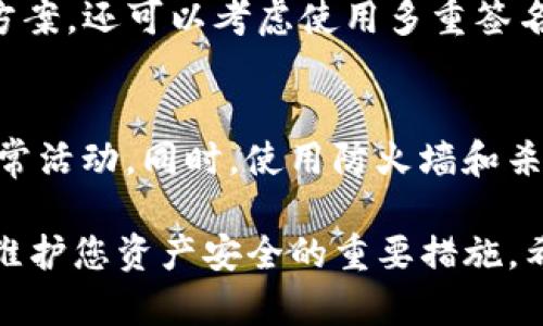   如何解决TP钱包签名被篡改的问题？ / 
 guanjianci TP钱包, 签名篡改, 加密货币, 数字钱包 /guanjianci 

在当今数字货币时代，安全性始终是每一位用户需要优先考虑的问题。TP钱包作为一个广受欢迎的数字钱包，有时会遇到诸如“签名被篡改”的问题。这种情况可能会导致用户的资产安全受到威胁。在这篇文章中，我们将详细探讨如何解决这一问题，并分析相关的安全措施和行业趋势。

什么是TP钱包？
TP钱包是一种为用户提供数字资产存储、转账以及管理的工具。它支持多种加密货币，包括但不限于比特币、以太坊和各种ERC-20代币。TP钱包允许用户随时随地访问他们的资产，进行交易，管理他们的投资组合。此外，TP钱包还提供了安全功能，如多重签名和私钥管理，使用户的资产安全性大大提高。

签名被篡改的含义
在数字钱包的工作原理中，签名是确保交易安全性的重要环节。每一笔交易都必须用私钥进行签名，这样其他用户和网络可以验证交易的真实性。而“签名被篡改”意味着交易在被发送到区块链网络之前，其签名已被恶意程序或攻击者修改。这样的篡改可能导致交易失败，甚至更严重的资产损失。

出现签名被篡改的原因
签名被篡改的原因通常有以下几种：
ul
    li用户私钥泄露：如果攻击者获得了用户的私钥，他们可以在不经过用户同意的情况下篡改交易签名。/li
    li恶意软件攻击：一些恶意软件可以在用户的设备上悄悄运行，监控用户的交易活动，并篡改交易数据。/li
    li不安全的网络环境：在不安全的Wi-Fi网络下进行交易可能会被黑客攻击，导致交易被篡改。/li
/ul

如何检测签名被篡改的情况
用户可以通过以下方式来检测签名是否被篡改：
ul
    li验证交易签名：用户可以利用一些区块链浏览器来验证他们的交易签名与区块链上的记录是否一致。/li
    li检查交易历史：查看自己的交易历史，确认任何可疑的交易记录都要引起警惕。/li
    li使用安全工具：一些安全软件能够实时监测交易活动，帮助用户检测可疑活动。/li
/ul

如何保护自己以防止签名被篡改
为了避免签名被篡改，用户应采取以下安全措施：
ul
    li保管好私钥：用户应妥善保管自己的私钥，切勿将其告诉他人，也不要将其存储在不安全的地方。/li
    li使用双重验证：启用双重验证或其他安全验证机制，确保账户的安全。/li
    li定期更新钱包和软件：确保TP钱包和相关软件为最新版本，以防止由软件漏洞引起的安全问题。/li
    li避免在公共网络下进行敏感操作：尽量在安全和可靠的网络环境下使用TP钱包进行交易。/li
/ul

常见问题解答

1. 如何有效识别TP钱包是否被篡改？
一个有效的识别方法是利用区块链浏览器查看交易记录。只需输入您的钱包地址，就可以查看所有与该地址相关的交易。如果发现任何未经过您同意的交易记录，可能是签名被篡改的迹象。此外，定期检查您的私钥和恢复种子短语的安全性，检查它们是否被他人知晓。

2. 如果TP钱包的签名真的被篡改了，应该怎么办？
一旦发现签名被篡改，首先应立即停止使用该钱包，停止所有交易。若有可能，转移剩余的资产到安全的钱包中。同时，考虑重置您的私钥和恢复种子。联系TP钱包的客服支持，报告情况，并请求进一步的协助。

3. 如何恢复被篡改的TP钱包？
恢复被篡改的TP钱包通常比较困难。您应尽量备份所有的数据和交易记录。使用恢复种子重置您的钱包，并创建一个全新的钱包。在创建新钱包的同时，确保您的设备没有恶意软件。您可以向TP钱包的技术支持请教，了解恢复和保护钱包的最佳方式。

4. 使用TP钱包的安全其他选项有哪些？
用户还可以选择硬件钱包作为TP钱包的补充，在电脑或者手机却容易遭受病毒攻击的情况下，硬件钱包提供了一种更安全的备选解决方案。还可以考虑使用多重签名钱包，这会要求多个私钥进行交易签名，增加了安全性。此外，保证网络的安全环境，也是一种重要的策略。

5. 有没有专门的工具来防止TP钱包签名被篡改？
市面上有许多安全软件可以帮助监测和防止篡改行为。这些安全工具一般具有监控功能，可以实时检测用户钱包的状态，以确保没有异常活动。同时，使用防火墙和杀毒软件也是保护您的数字资产的有效措施。此外，一些钱包应用自身也会定期进行安全更新，以修补可能的漏洞。

综上所述，TP钱包的签名篡改是一个严肃且需要关注的问题。保护私钥、定期检查和更新、安全使用网络环境以及利用恰当的工具，都是维护您资产安全的重要措施。希望以上信息能帮助用户更好地理解并解决TP钱包签名被篡改的问题。