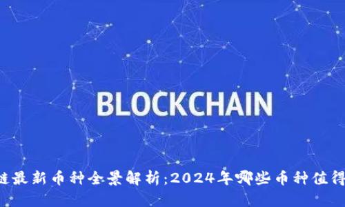 区块链最新币种全景解析：2024年哪些币种值得投资？