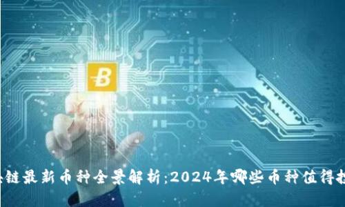 区块链最新币种全景解析：2024年哪些币种值得投资？
