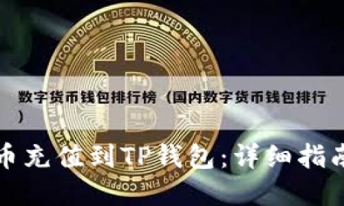 如何将人民币充值到TP钱包：详细指南与实用技巧