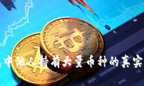 TP钱包中他人持有大量币种的真实性分析