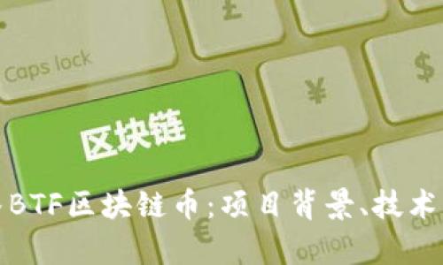全面了解比特番BTF区块链币：项目背景、技术优势与投资前景
