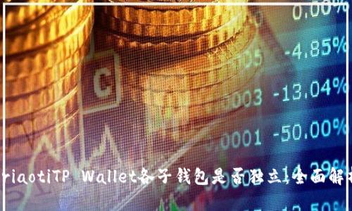briaotiTP Wallet各子钱包是否独立：全面解析