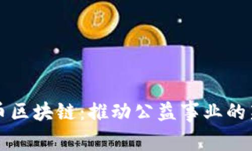 慈善币区块链：推动公益事业的新力量
