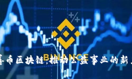慈善币区块链：推动公益事业的新力量