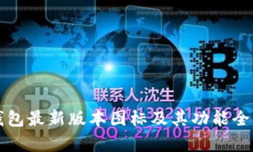 TP钱包最新版本图标及其功能全解析