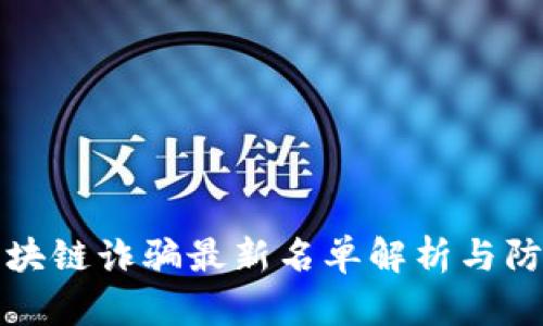 昆明区块链诈骗最新名单解析与防范措施