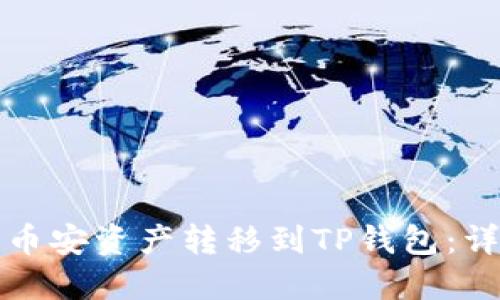 如何将币安资产转移到TP钱包：详细指南