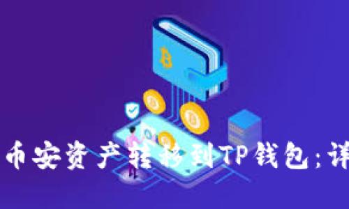 如何将币安资产转移到TP钱包：详细指南