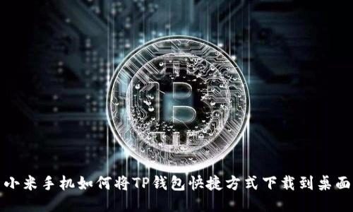小米手机如何将TP钱包快捷方式下载到桌面