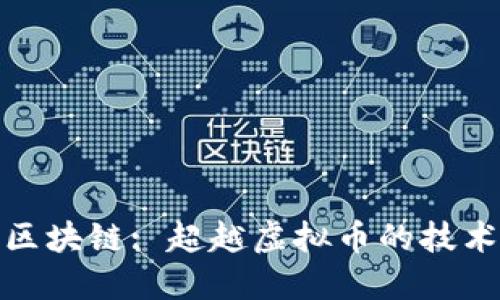 理解区块链: 超越虚拟币的技术革命