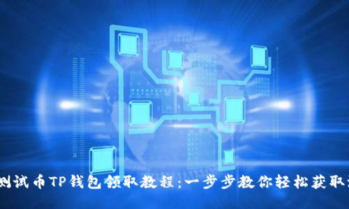 BTCS测试币TP钱包领取教程：一步步教你轻松获取测试币