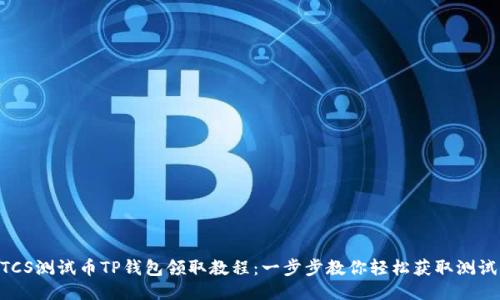 BTCS测试币TP钱包领取教程：一步步教你轻松获取测试币