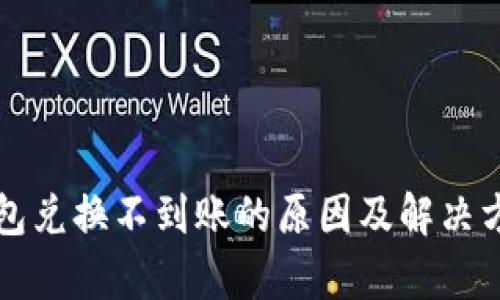 在TP钱包兑换不到账的原因及解决方法解析