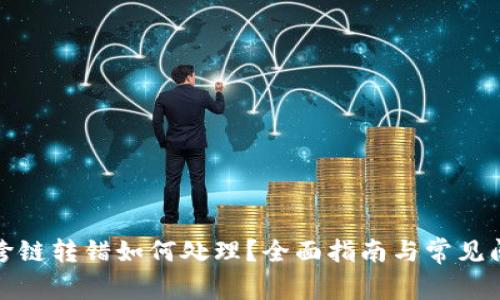 TP钱包跨链转错如何处理？全面指南与常见问题解答
