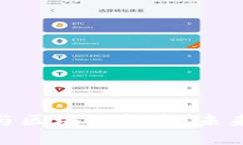 数字加密币与区块链技术：未来的金融革命