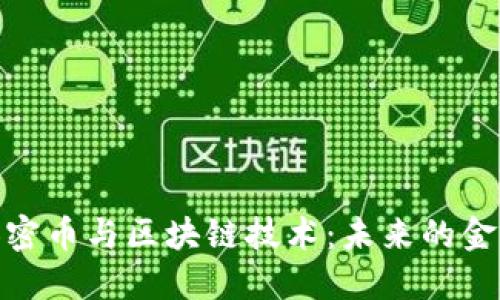 数字加密币与区块链技术：未来的金融革命
