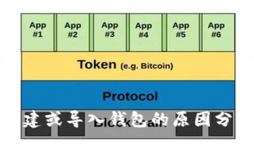 TP钱包无法创建或导入钱包的原因分析与解决方案