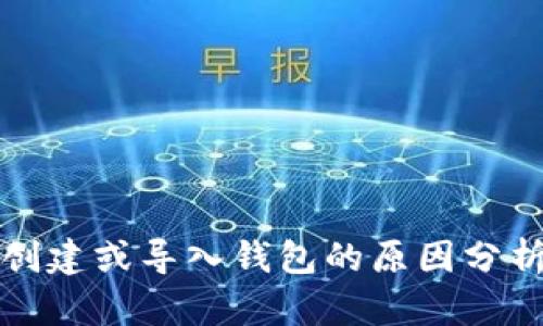 TP钱包无法创建或导入钱包的原因分析与解决方案
