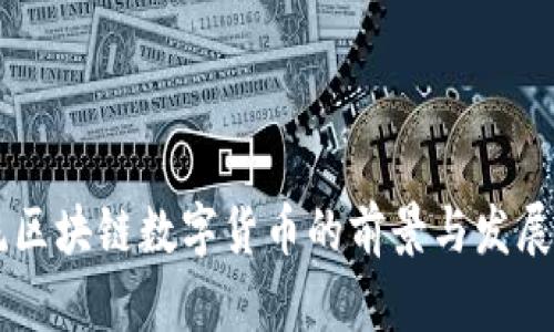 主流区块链数字货币的前景与发展分析