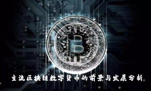 主流区块链数字货币的前景与发展分析