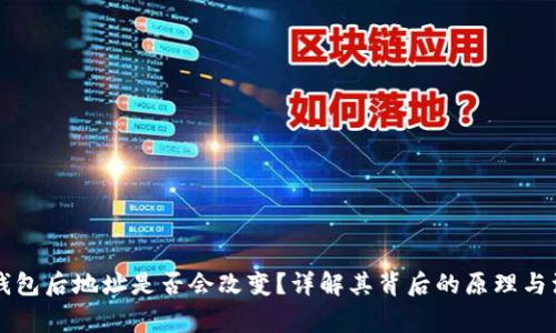 导入TP钱包后地址是否会改变？详解其背后的原理与注意事项