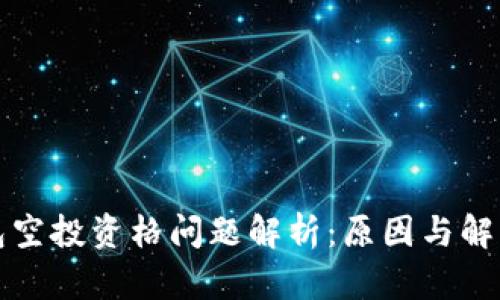 TP钱包空投资格问题解析：原因与解决方案