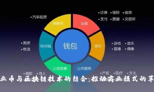企业币与区块链技术的结合：推动商业模式的革命