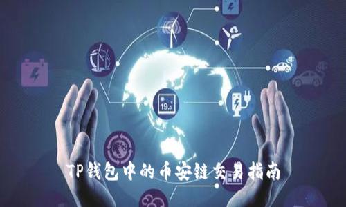 TP钱包中的币安链交易指南