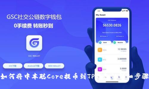 如何将中本聪Core提币到TP钱包的详细步骤