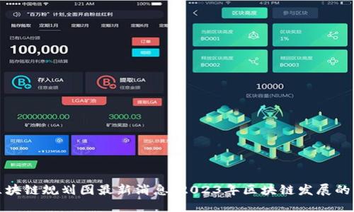 开源区块链规划图最新消息：2023年区块链发展的新趋势