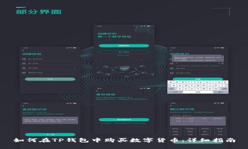 如何在TP钱包中购买数字货币：详细指南