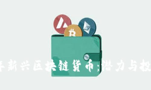 2023年新兴区块链货币：潜力与投资机会