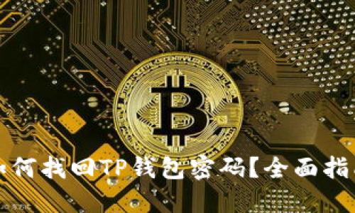 如何找回TP钱包密码？全面指南