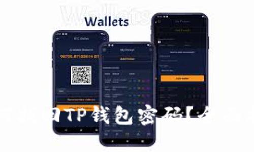 如何找回TP钱包密码？全面指南