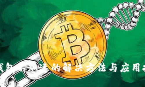 TP钱包不加速的解决方法与应用技巧