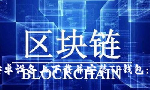 如何在安卓设备上下载并安装TP钱包：完整指南