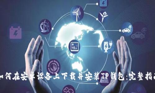 如何在安卓设备上下载并安装TP钱包：完整指南