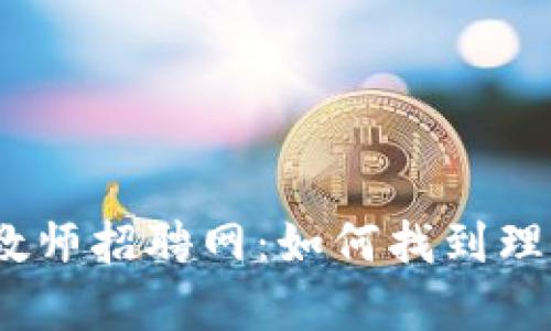 2023年最新区块链教师招聘网：如何找到理想的区块链教学职位