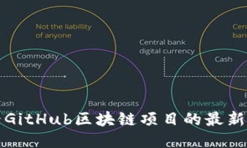 如何查看GitHub区块链项目的最新更新排名