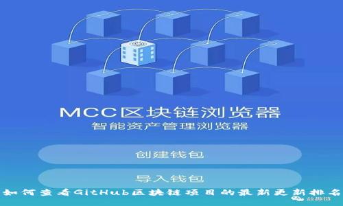 如何查看GitHub区块链项目的最新更新排名
